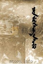 元朝史话  蒙文（1984 PDF版）