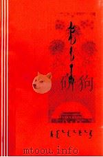 胜利的歌声  蒙文（1976 PDF版）