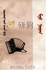 我的故乡  蒙文（1973 PDF版）