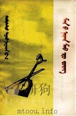 我们的太阳毛泽东  蒙文（1973 PDF版）