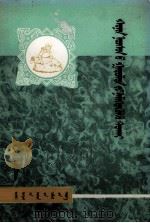 羊毛增产法  蒙文（1983 PDF版）