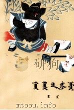 猪八戒新传  蒙文（1979 PDF版）