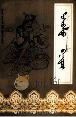 英雄道喜巴拉图  蒙文（1982 PDF版）