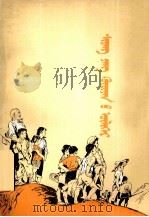 向阳院的故事  蒙文（1975 PDF版）