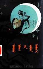 中国神话选  蒙文（1980 PDF版）
