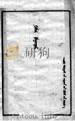英雄格斯尔  蒙文（1960 PDF版）