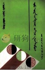 昭乌达地名传说  蒙文（1999 PDF版）