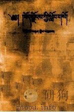 西藏的教育  藏文（1995 PDF版）