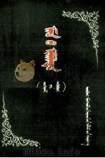 我们的胜利  蒙文（1954 PDF版）
