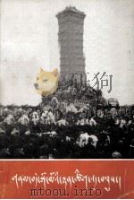 天安门诗抄  藏文（1979 PDF版）