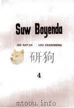 水浒全传  4  哈萨克文（1977 PDF版）