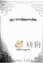 柱间史  藏文（1989 PDF版）