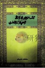 塔夏洪和地他的后裔  维吾尔文（1999 PDF版）