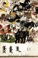 童话选  下  蒙文（1981 PDF版）