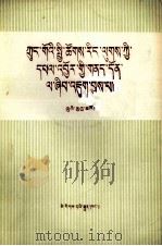 中国社会主义经济问题研究  藏文（1981 PDF版）