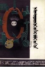 碳的一家  蒙文（1979 PDF版）