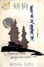 在俄罗斯谁能过好日子  蒙文（1984 PDF版）