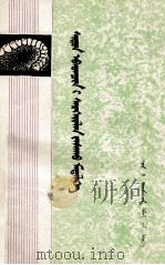 牙病防治知识  蒙文（1977.12 PDF版）