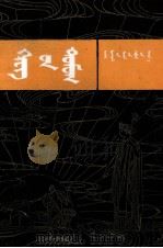 希腊的神话和传说  下  蒙文（1987 PDF版）