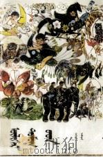 童话选  上  蒙文（1981 PDF版）