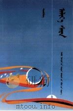顽皮的月亮  蒙文（1997 PDF版）