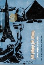 世界之最  地理分册  蒙文（1981 PDF版）
