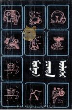 寓言  蒙文（1987 PDF版）