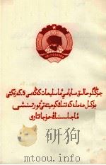 中国人民政治协商会议第五届全国委员会第四次会议文件  哈萨克文（1982 PDF版）