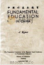 FUNDAMENTAL EDUCATION IN CHINA(中国的基本教育)（1947 PDF版）
