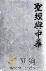 THE BIBLE IN CHINA PDF电子版封面