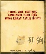 周恩来同志为共产主义事业光辉战斗的一生  维吾尔文（1977 PDF版）