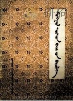 怎样写蒙文毛笔字  蒙文（1981 PDF版）