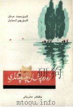 叶尔羌河畔的花朵  诗选  维吾尔文（1982 PDF版）