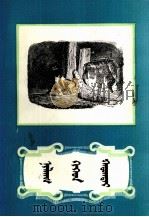 小鬼和太太  蒙文（1983 PDF版）