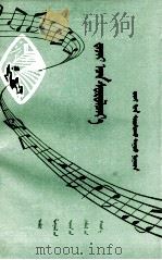 学大寨  歌曲选  蒙文（1976 PDF版）