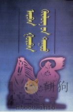 十三匹骏马歌  蒙古民间文学集  9  蒙文（1998 PDF版）