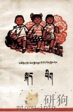 语文  第2册  藏汉文对照（1973 PDF版）