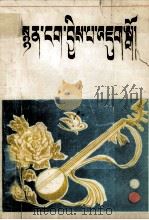 修辞学常识问答  藏文（1987 PDF版）