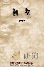 算术 第9册 藏汉文对照 1972 PDF电子版封面 MK7097·691 青海中小学教材编写组