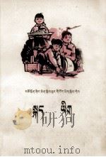 语文  第8册  藏汉文对照（1974 PDF版）