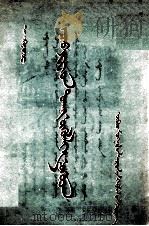 夏伯阳的故事  蒙文（1953 PDF版）