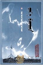 札雅班第达传 蒙文 1999 PDF电子版封面 7204006178 拉德那博哈得拉