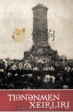 天安门诗抄  维吾尔文（1979 PDF版）