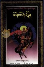 扎巴讲述格萨尔王传  索岭之战  藏文（1999 PDF版）