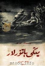 新儿女英雄传 上 维吾尔文 1953 PDF电子版封面 袁静,孔厥;民族出版社