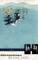 算术  第5册  藏文（1977 PDF版）