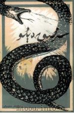 神秘的案件  中篇小说选  维吾尔文（1987 PDF版）