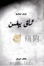 细雨蒙蒙  维吾尔文（1985 PDF版）
