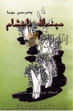 我的歌  诗集  维吾尔文（1999 PDF版）