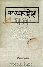 五部遗教 藏文 1986 PDF电子版封面 欧坚朗巴掘自雅隆石窟,多吉杰博